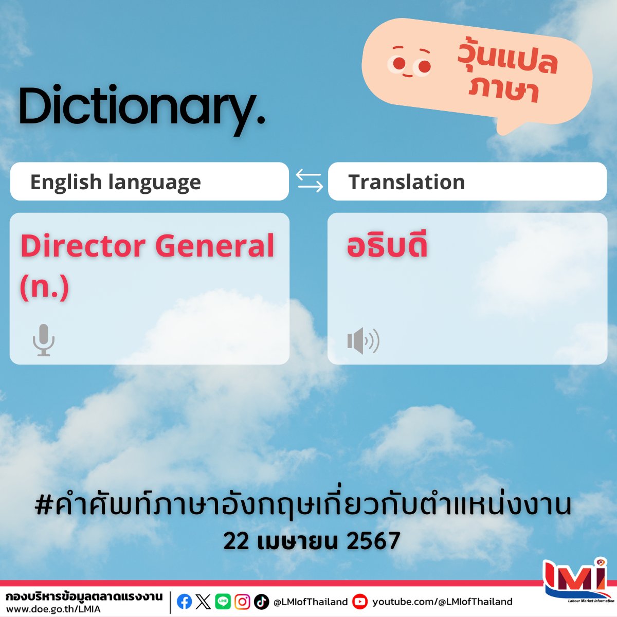 📋 คำศัพท์ภาษาอังกฤษ เกี่ยวกับตำแหน่งงาน ประจำวันนี้

☀ Director General (n.)
     คือ อธิบดี
#คำศัพท์แรงงานวันละคำ #คำศัพท์แรงงานวันนี้  #คำคมภาษาอังกฤษ #แคปชั่นภาษาอังกฤษ #คำศัพท์แรงงานระหว่างประเทศ #ไทยมีงานทำ #LMIofThailand