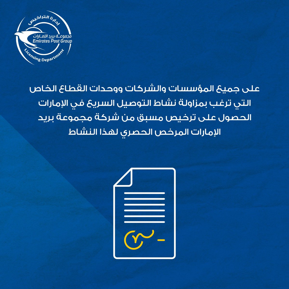 #مجموعة_بريد_الإمارات #إدارة_التنظيم_والتراخيص #خدماتي_رقمية