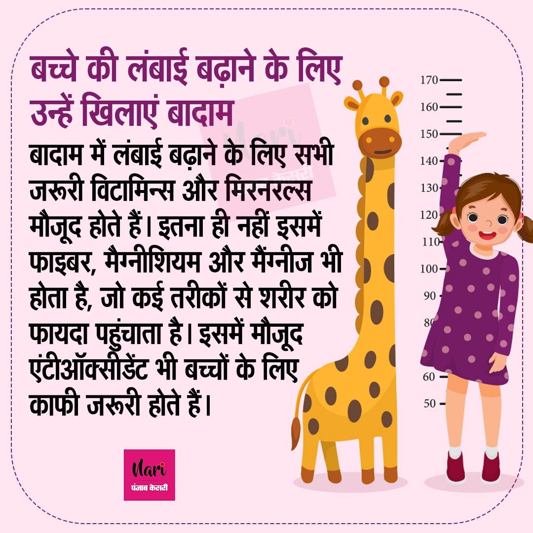 NariKesari's tweet photo. #childcaretip
बच्चे की लंबाई बढ़ाने के लिए उन्हें खिलाएं बादाम
#childhealth #health #children #pediatrician #healthcare #pediatrics #childcare #kidshealth #parenting #healthtip #increaseheight https://t.co/ncpWEyi8tD
