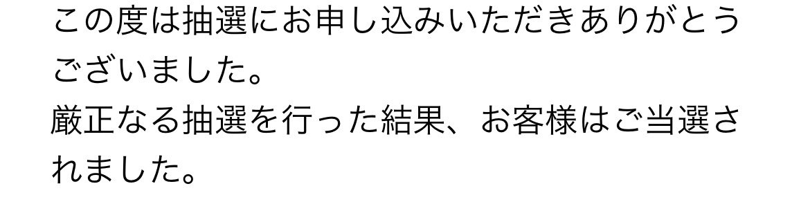 VIPはダメだったけど、A当選してた😭たのしみ！！