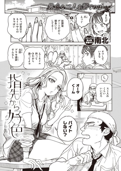 【本日各社一斉配信】#AD

『COMIC快楽天 2024年05月号』

収録作:指先から好色
著:南北(@namboku)

ネイルが苦手なギャルが目を付けたのは、プラモオタク⁉
マニキュアが乾くまで、好きにしていいと言われてしまい……!?

▼単話▼
https://t.co/Lzok02Kfic
▼雑誌▼
https://t.co/zXQeLhVB7y 