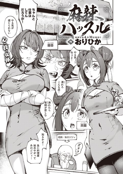 【本日各社一斉配信】#AD『COMIC快楽天 2024年05月号』収録作:麻辣ハッスル著:おりひかメシマズなのに繁盛している町中華のヒミツは看板娘のえっちなサービスオプション付け放題の宴会でどっちが稼げるか対決開始▼単話▼▼雑誌▼ 