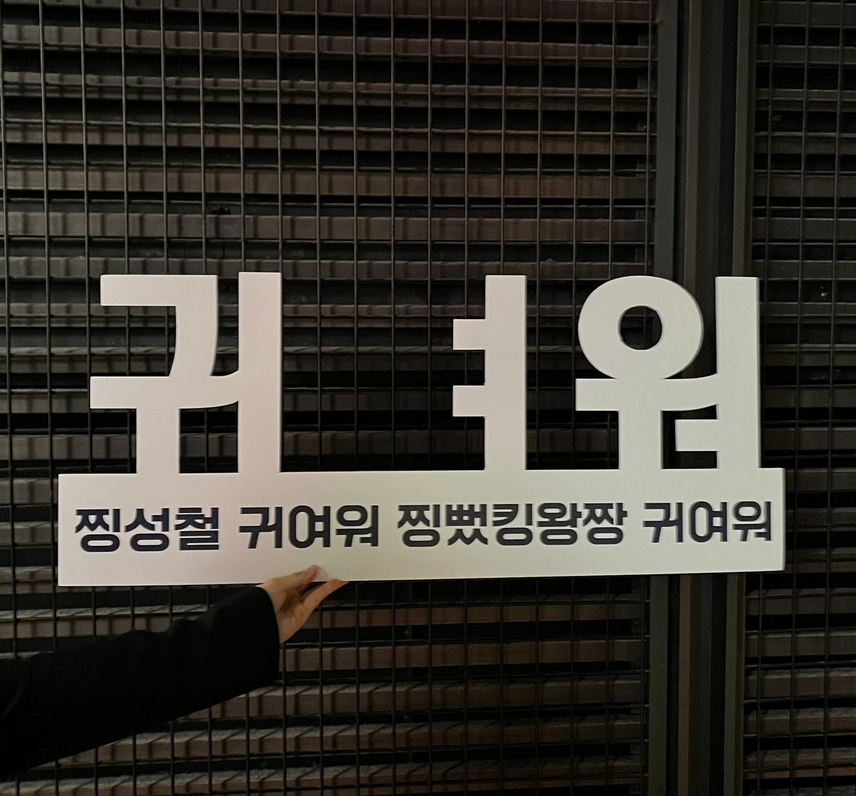 IMcheolkung2's tweet photo. 240405 댓글부대 무대인사 영등포 퇴근길에서 김성철배우님이 이 판넬 들고 계신 거 정면에서 찍은 사진이나 영상 있으신 분 디엠이나 멘션 주실 수 있나요ㅠㅠㅠㅠㅜㅠㅠ 드리기만 하고 들고 계신 걸 못 봤어요🥺🥺 #김성철 #찡뻤킹 #손석구 #홍경 #김동휘 #댓글부대 RT 부탁드려요🥹 https://t.co/VPBbUDpqth