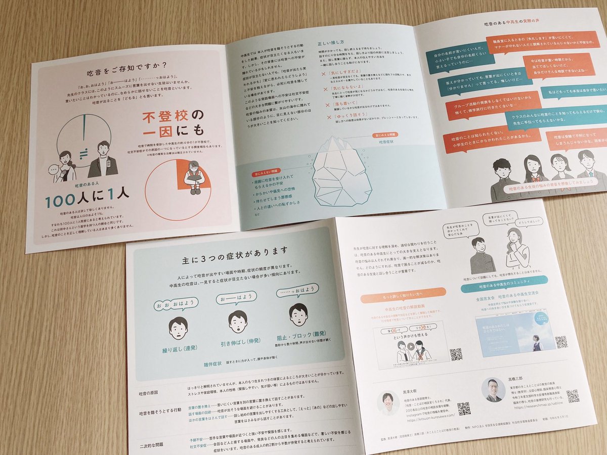 動画に続き、中高生の先生向けリーフレットが完成しました！こちらも大したことはしてませんが、監修として名前を載せていただきました。色々な方の協力により完成したリーフレットです。中高生の吃音の現状が少しでも変わりますように。