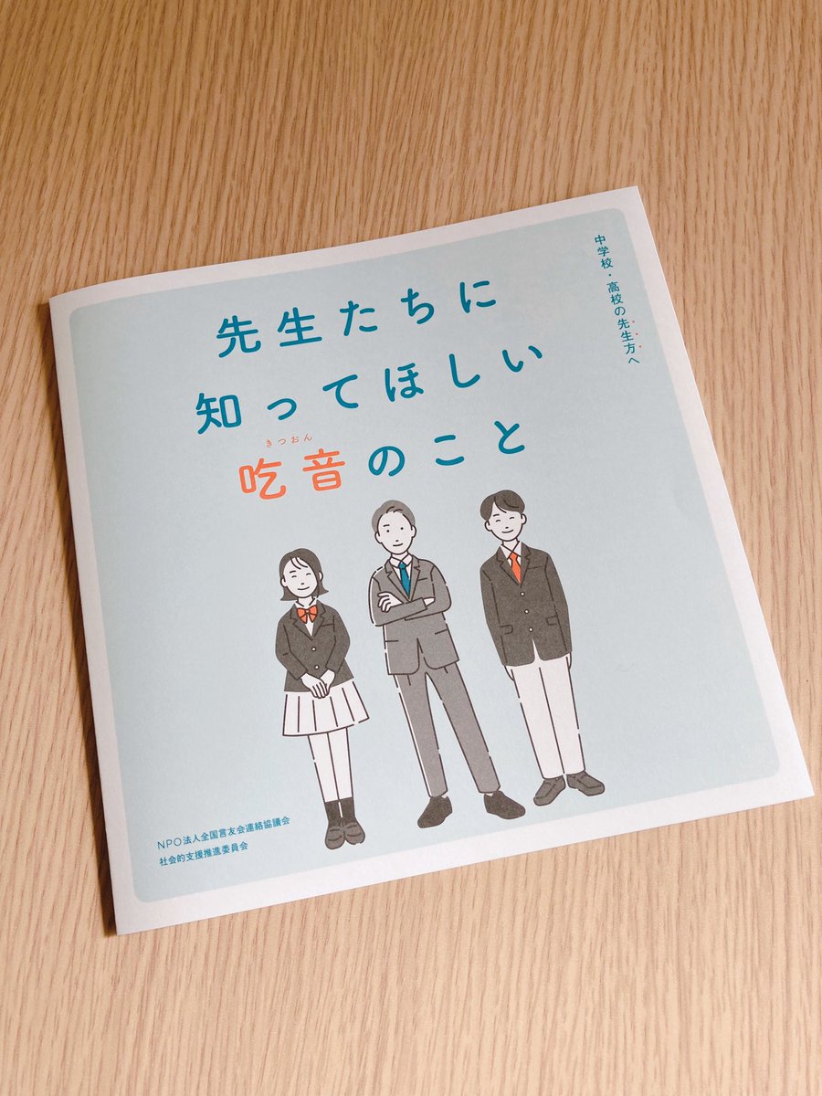 kurosawakitsuon's tweet photo. 動画に続き、中高生の先生向けリーフレットが完成しました！こちらも大したことはしてませんが、監修として名前を載せていただきました。色々な方の協力により完成したリーフレットです。中高生の吃音の現状が少しでも変わりますように。 https://t.co/NXTRTF8s69