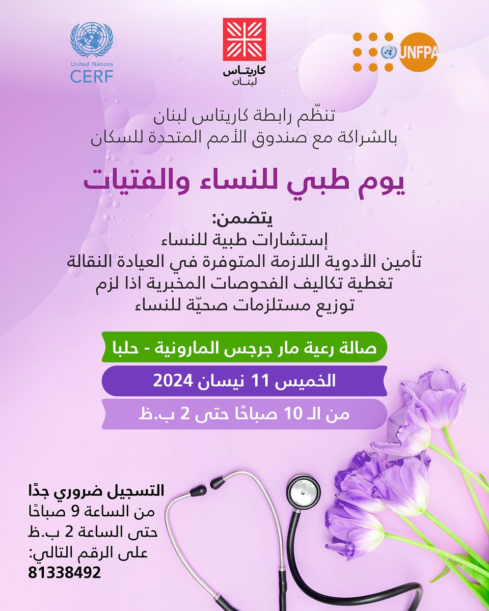 In partnership with UNFPA, we are organizing a medical day for women and girls, at Saint George Maronite Church Hall, Halba. Join us on Thursday, April 11 from 10AM to 2PM. For Registration, call: 81/338492