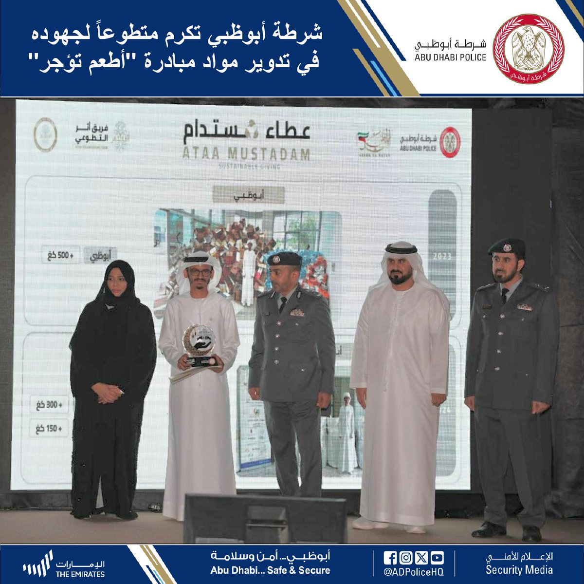 ADPoliceHQ's tweet photo. #أخبارنا | #شرطة_أبوظبي تكرم متطوعاً  لجهوده في تدوير مواد مبادرة "أطعم تؤجر".

التفاصيل:

https://t.co/2b6Y557PJ8

#أطعم_تؤجر
#شهرنا_طاعة_والتزام
#رمضان
#شهر_رمضان_المبارك https://t.co/WI5VvjTH1V