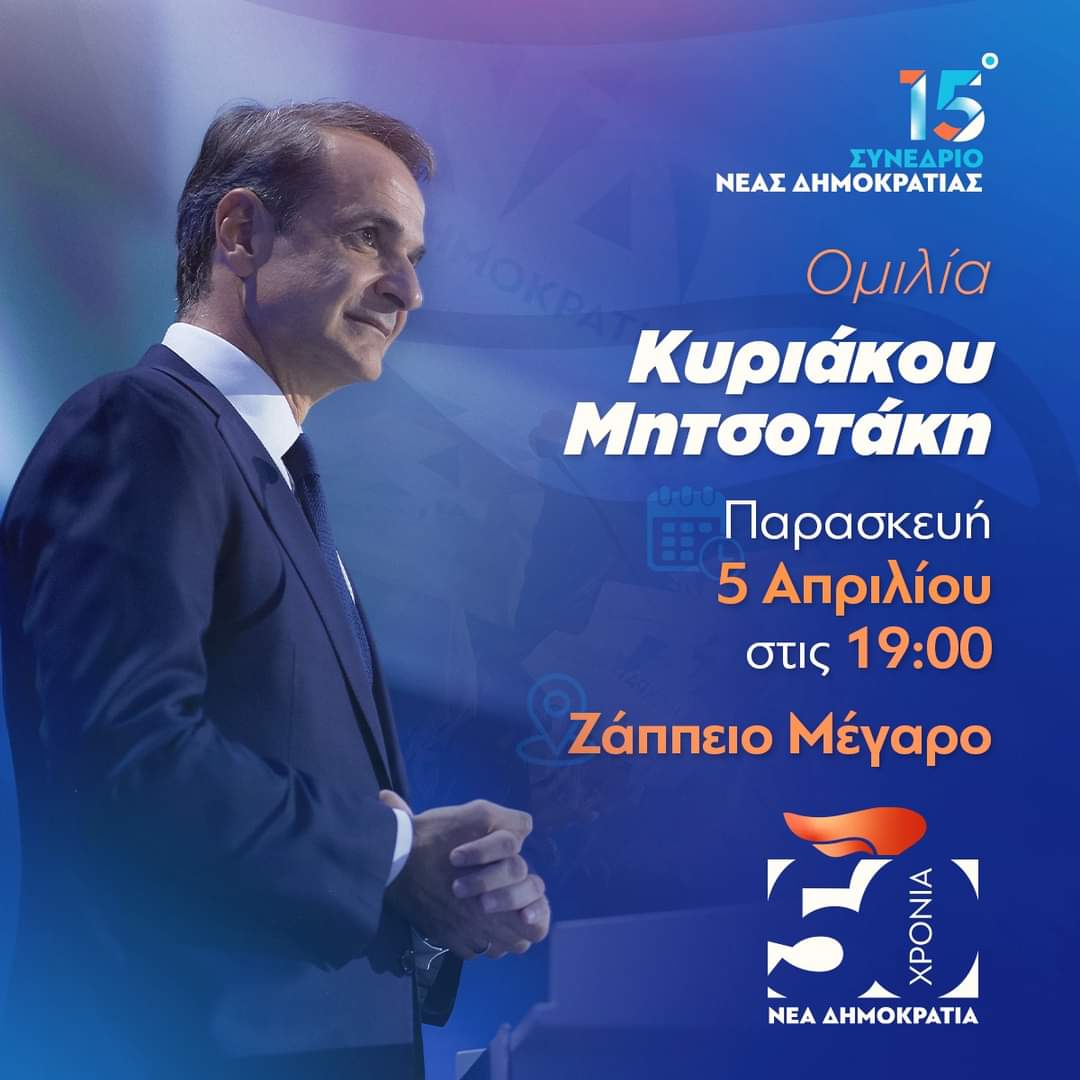 50 χρόνια ιστορίας για την παράταξή μας. Ομιλία του @kmitsotakis στο 15ο Συνέδριο της @neademokratia, σήμερα στις 19:00 στο Ζάππειο Μέγαρο. Θα είμαστε όλοι εκεί!