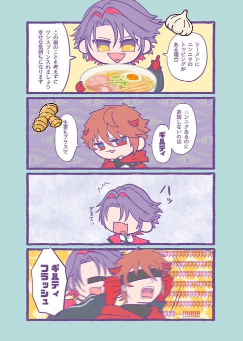 【3/27 ヒバポスト】より

にんにく・しょうがと
ギルティフラッシュ⚡️

#わたらいらすと
#SeraPic 