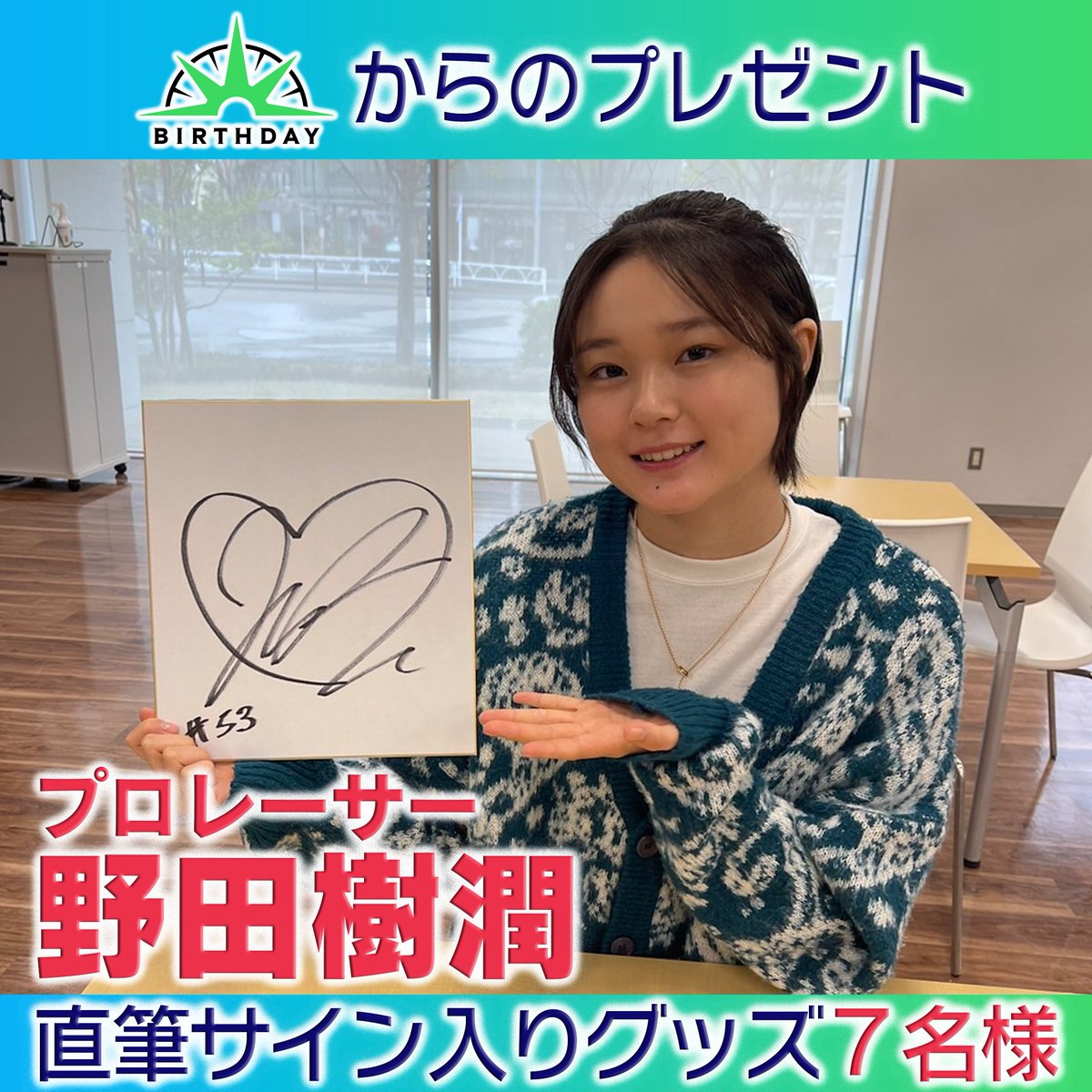 野田樹潤（Juju） サーポーターズクラブ特典 直筆サイン入り 🎁明日深夜0時28分～放送の #バース・デイ にご出演頂く #野田樹潤
