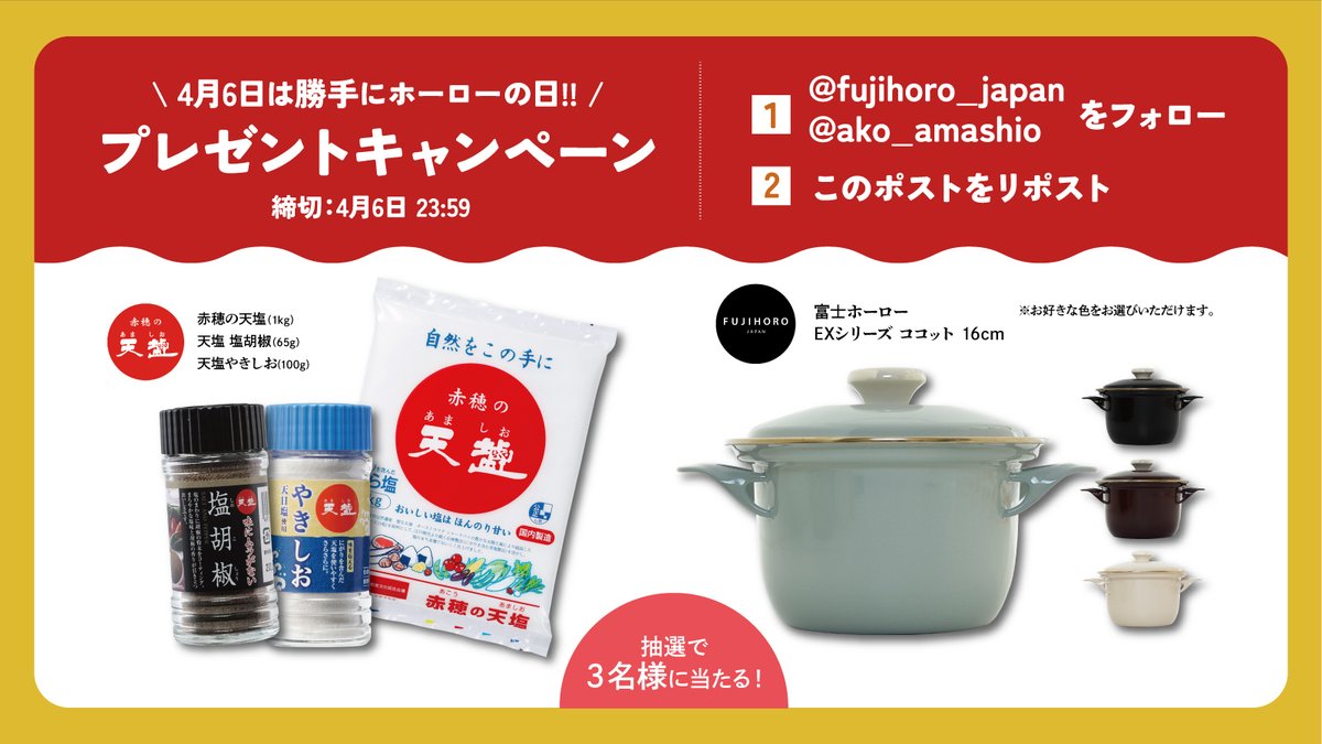 富士ホーロー【公式】 (@fujihoro_japan) on Twitter photo 🍲🧂🍲🧂🍲🧂🍲🧂
4月6日は #勝手にホーローの日 🍲🔥
同じ日に記念日を制定する赤穂の天塩さんと
コラボ #キャンペーン ‼️
🍲 <a href="/ako_amashio/">赤穂の天塩【公式】🧂</a> と <a href="/fujihoro_japan/">富士ホーロー【公式】</a> をフォロー
🍲 このポストをリポスト
抽選で 3⃣名様に塩と鍋を #プレゼント 🎁
締切 : 4/6(土) 23:59まで
🍲🧂🍲🧂🍲🧂🍲🧂🍲🧂 🍲🧂🍲🧂🍲🧂🍲🧂
4月6日は #勝手にホーローの日 🍲🔥
同じ日に記念日を制定する赤穂の天塩さんと
コラボ #キャンペーン ‼️
🍲 <a href="/ako_amashio/">赤穂の天塩【公式】🧂</a> と <a href="/fujihoro_japan/">富士ホーロー【公式】</a> をフォロー
🍲 このポストをリポスト
抽選で 3⃣名様に塩と鍋を #プレゼント 🎁
締切 : 4/6(土) 23:59まで
🍲🧂🍲🧂🍲🧂🍲🧂🍲🧂