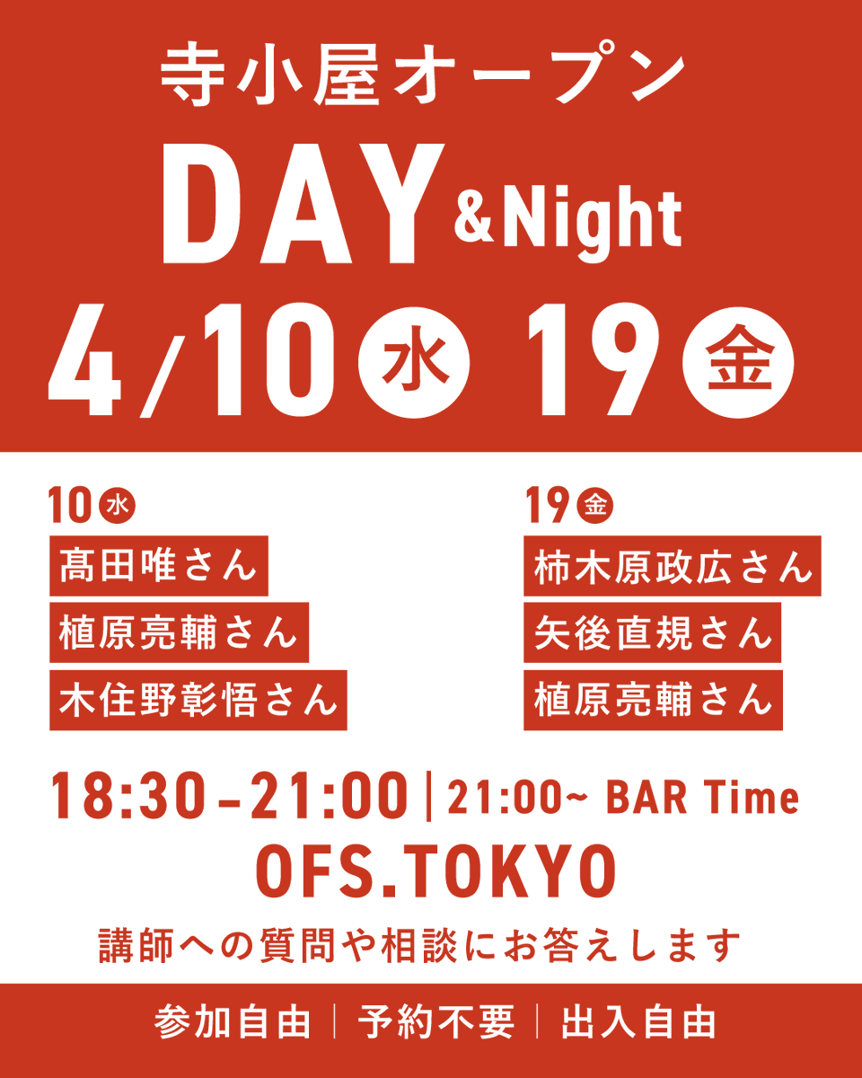 OFS_TOKYO's tweet photo. ＜寺小屋オープンDAY＞募集開始の前に、参加概要のご説明、受講会場の見学ができる「寺小屋オープンDAY」を開催します。皆様からのご質問にもお答えします。当日は寺小屋長がご案内させていただきますが、各コースの講師も数名参加予定です。終了後はバータイムを設けますので、お気軽にご参加下さい。 https://t.co/3vtVRSsRKA