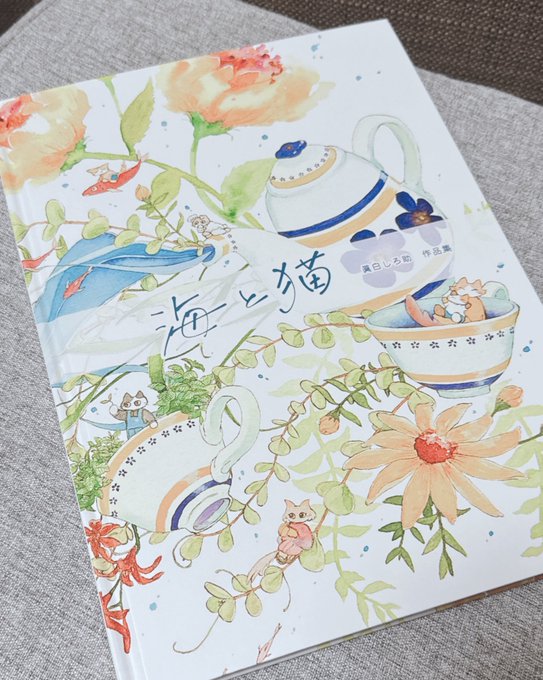 眞白しろ助さんの作品集「海と猫」のサイン本いただきました手元でじっくり見たかった絵が沢山収録されていて幸せ〜!推し猫くんまで(表紙の左中央いる子)描いてくださってありがとうございます! 