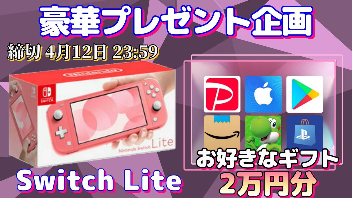 /
任天堂SwitchLite or ギフト券2万円

抽選で1名様にプレゼント企画
\

（応募方法）
①このツイートRT
②↓のTwitterをフォロー
x.com/1ssuaka6?s=21&…

（締切）
4/12 23:59 まで

抽選結果はツイートにて発表致します。
開催中の企画はさわ丸🥦のいいね欄をチェックしてください✨