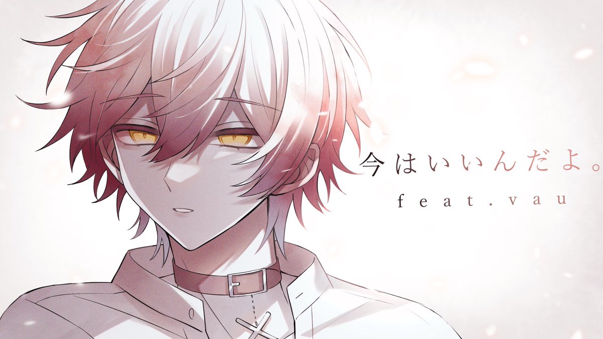 mimi様宜しくお願いします(*^^*) 今はいいんだよ。／MIMI様 歌:ばぁう お前のままでいてよ