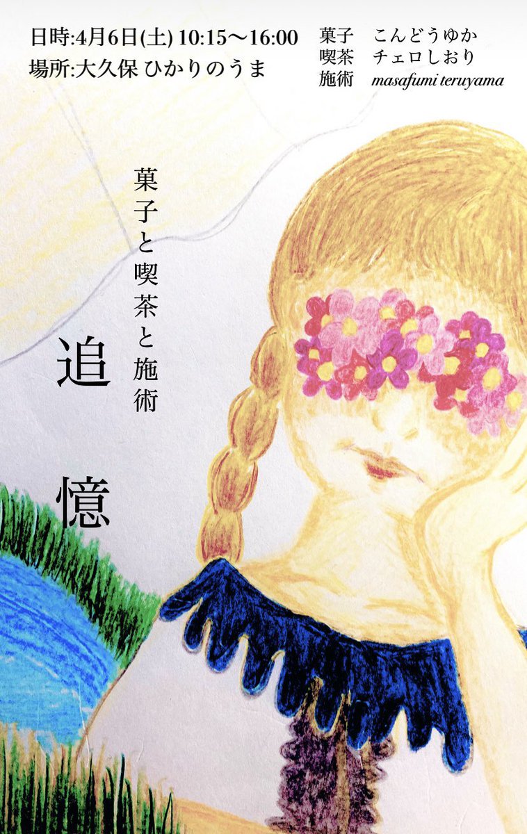 明日は内から外から癒されて下さい☕️
10時すぎから16時くらいまで
名古屋よりゆかさんのお菓子と
てるやまさんの施術
私も飲み物を用意してお待ちしております。
・コーヒー 1種
・紅茶 2種
・ジャスミン茶 1種
・白茶のブレンドティー 1種
・緑茶のブレンドティー 1種
・お酒 2種
の予定
