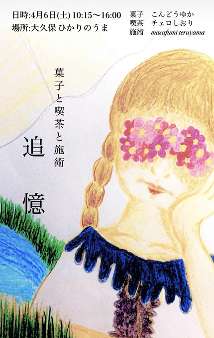 明日は内から外から癒されて下さい☕️

10時すぎから16時くらいまで

名古屋よりゆかさんのお菓子と
てるやまさんの施術
私も飲み物を用意してお待ちしております。

・コーヒー 1種
・紅茶 2種
・ジャスミン茶 1種
・白茶のブレンドティー 1種
・緑茶のブレンドティー 1種
・お酒 2種

の予定 