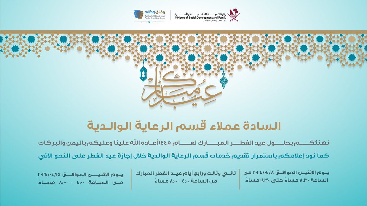 📣| مواعيد العمل في قسم الرعاية الوالدية بمركز #وفاق خلال إجازة عيد الفطر المبارك .. تسعدنا خدمتكم