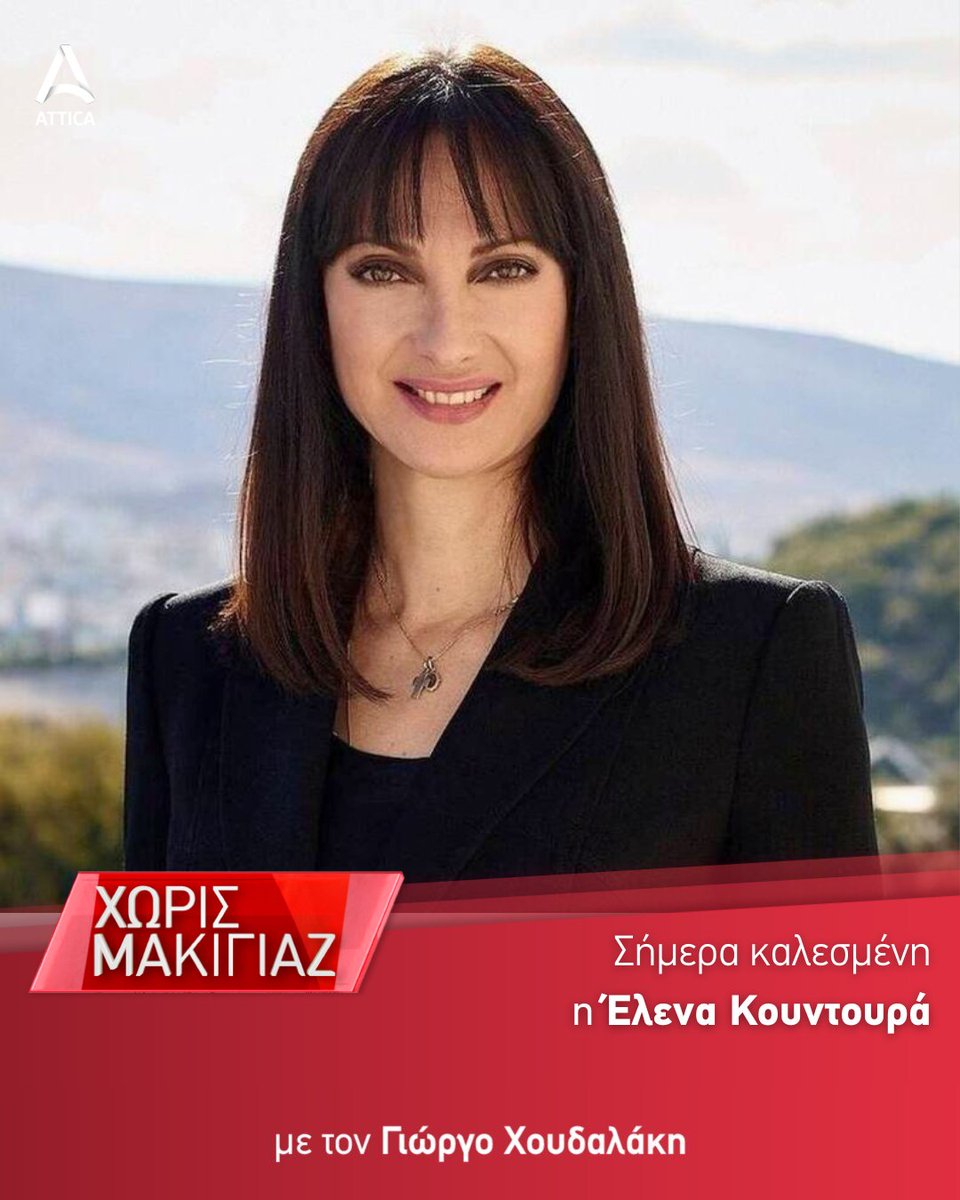 Σήμερα, η Έλενα Κουντουρά @ElenaKountoura , Ευρωβουλευτής ΣΥΡΙΖΑ, θα μιλήσει στην εκπομπή #XorisMakigiaz και στον Γιώργο Χουδαλάκη 🔴 Παρασκευή 5/4 στις 19.30 #AtticaTV