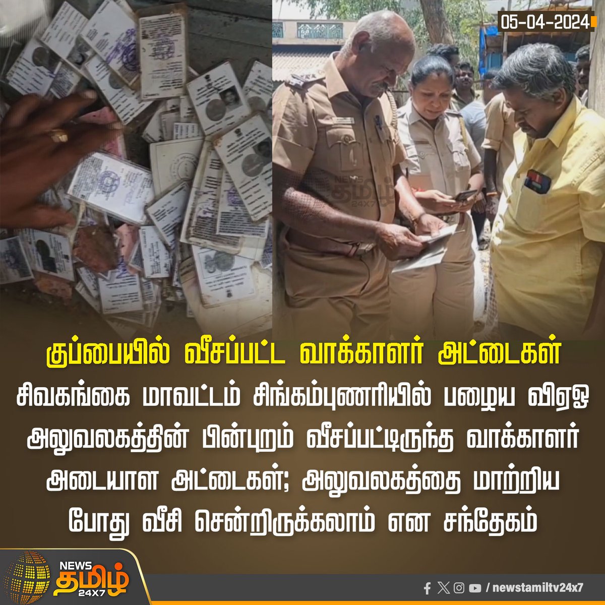 NewsTamilTV24x7's tweet photo. #NewsUpdates | குப்பையில் வீசப்பட்ட வாக்காளர் அட்டைகள்
#NewsTamil24x7 | #Sivagangai | #VoterID | #VAOoffice https://t.co/fO1u0OaZt0