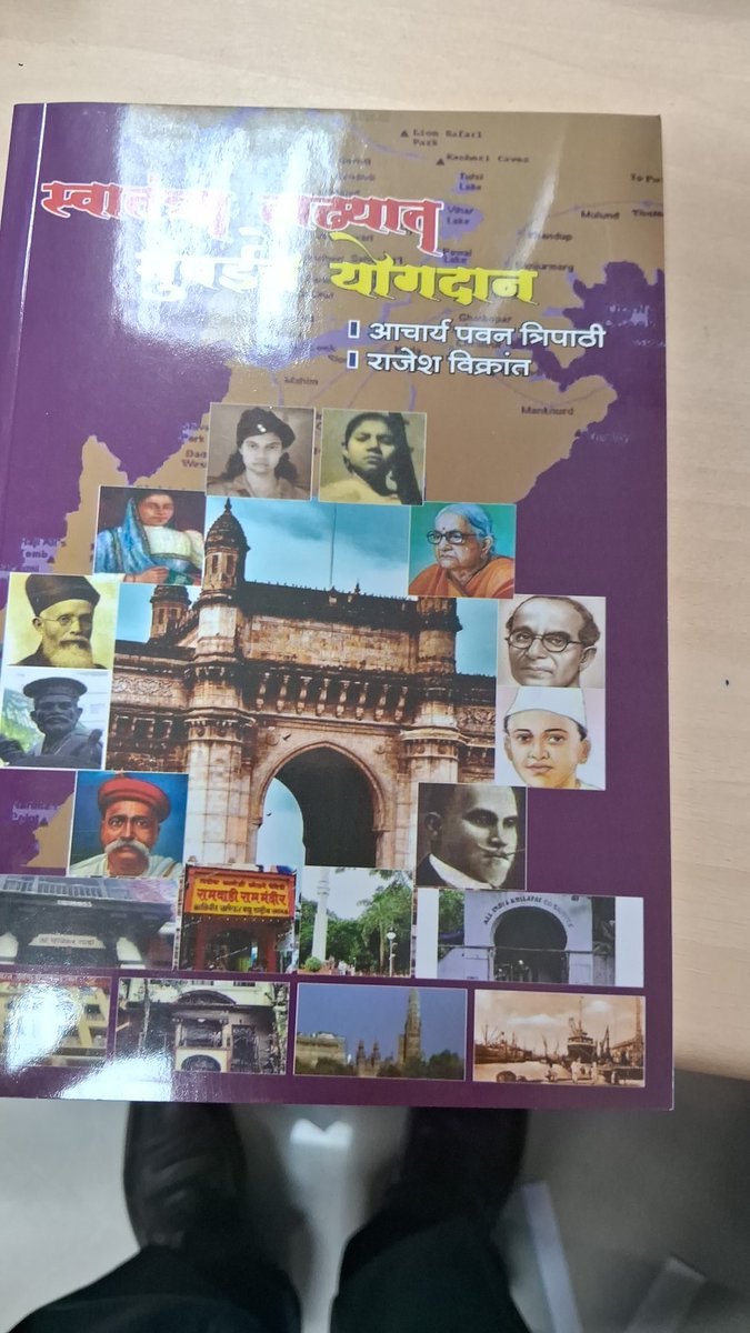 rajesh_vikrant's tweet image. हमारी ( मेरी व आचार्य पवन त्रिपाठी)  नई किताब मराठी में। स्वातंत्र्य लढ्यातील मुंबईचे योगदान। धन्यवाद भारत पब्लिकेशन।