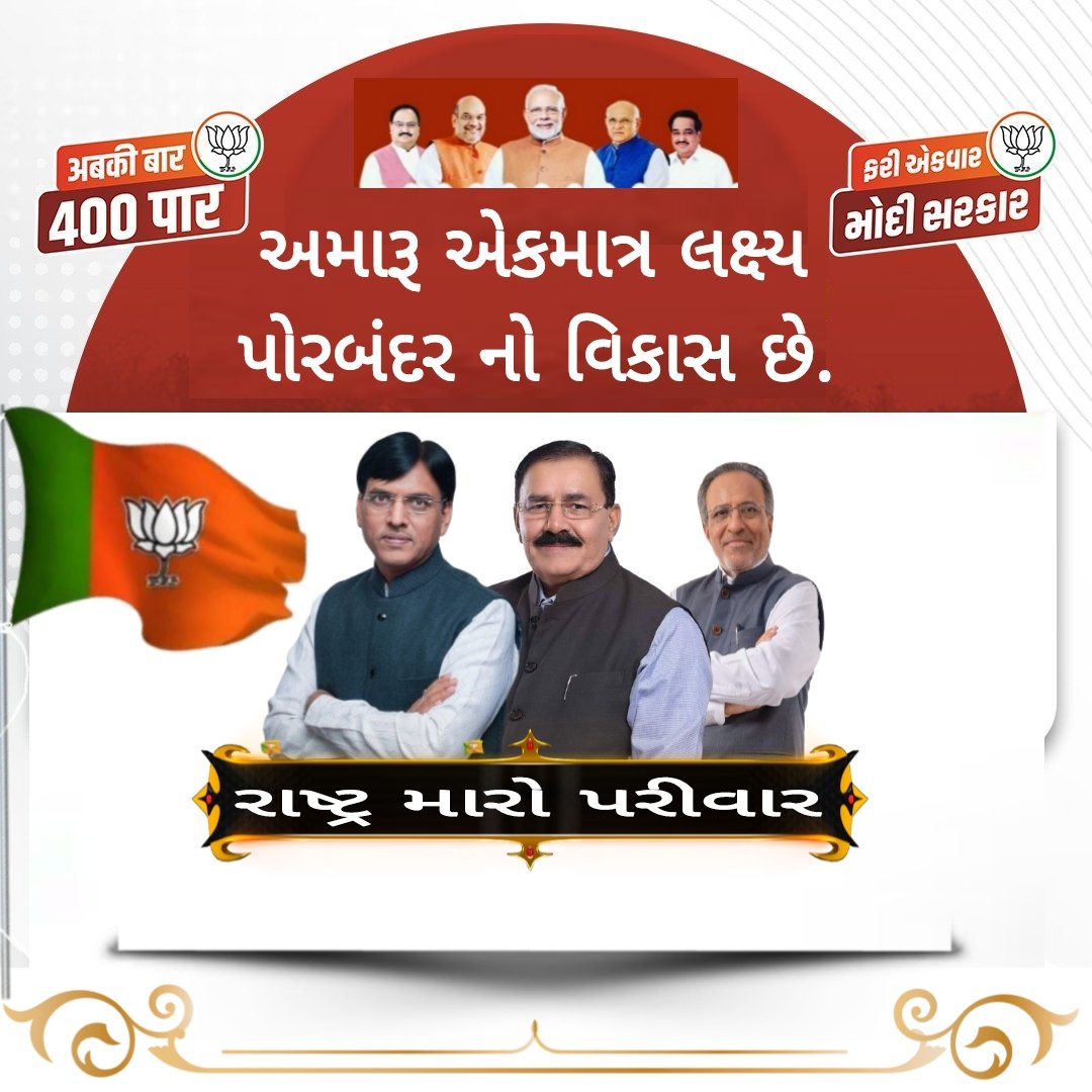 NeetKalyan's tweet image. કમળ ખીલવવા પોરબંદર છે તૈયાર
ફરી એકવાર મોદી સરકાર

&quot;અમારું એકમાત્ર લક્ષ્ય પોરબંદર નો વિકાસ છે.&quot;

 #AbkiBaar400Paar #HumHaiModiKaParivar 
@JPNadda @narendramodi @Bhupendrapbjp @CRPaatil @ratnakar273 @mansukhmandviya @irammokariya @arjunmodhwadia @AshokkumarModha @modhvadiya_k