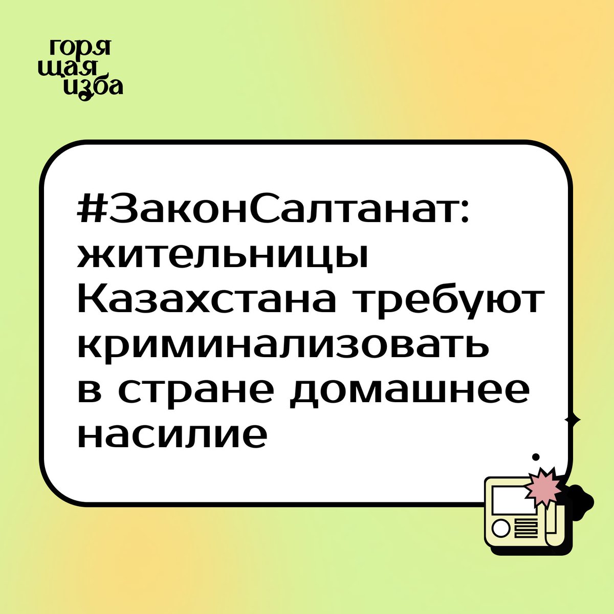 В Казахстане активистки требуют ужесточить наказание за гендерное насилие. Поводом стал судебный процесс над экс-министром нацэкономики страны, который в ноябре 2023 года до смерти избил жену. burninghut.ru/zakonsaltanat-…