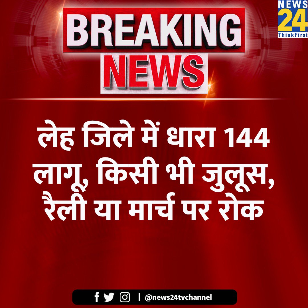 लेह जिले में धारा 144 लागू, किसी भी जुलूस, रैली या मार्च पर रोक

#LehNews #Section144