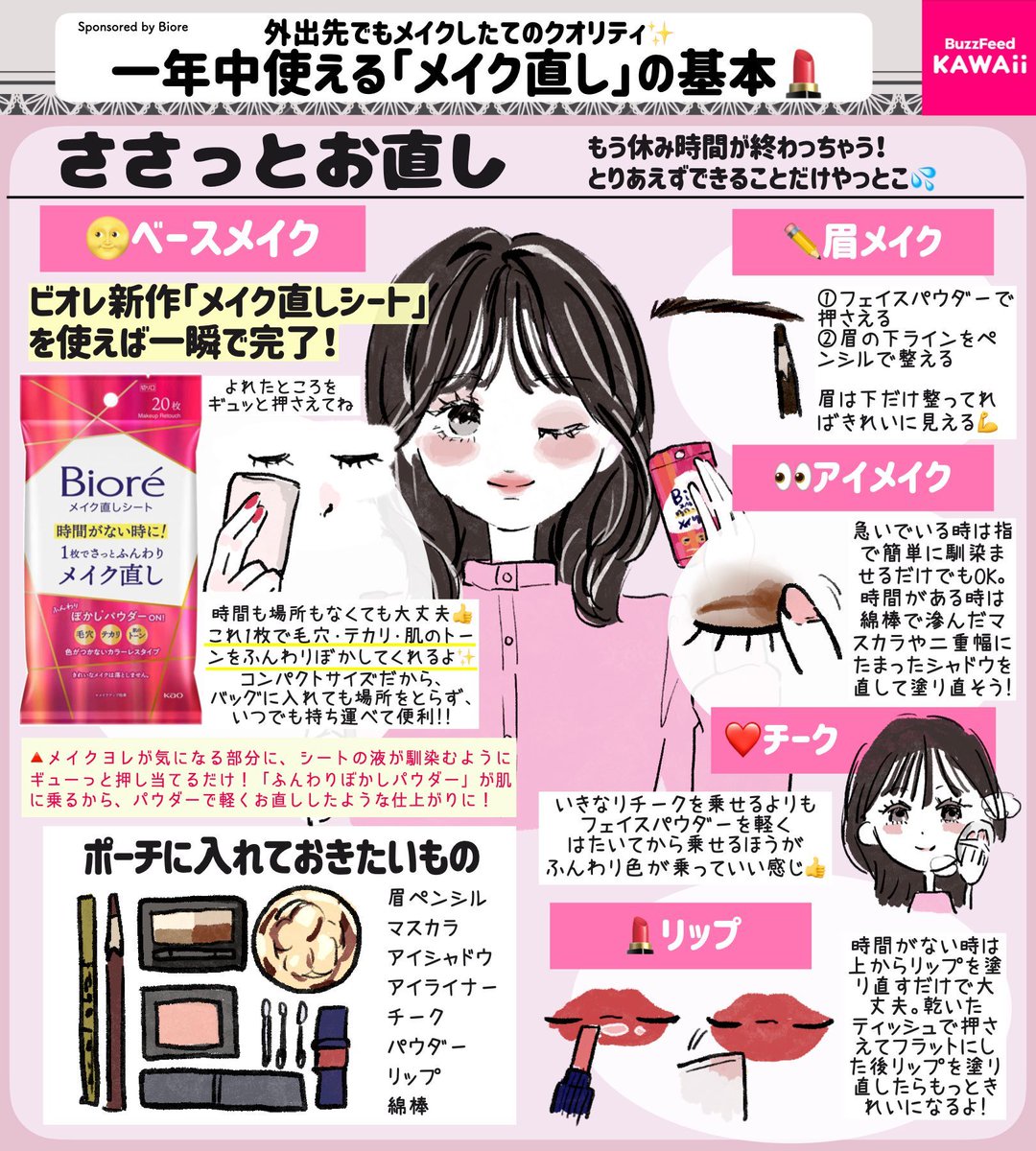 一年中使えるメイクテク！💄 【メイク直しの基本】を、 時間があるとき編＆ないとき編で解説します💁‍♀️ //sponsored by Biore