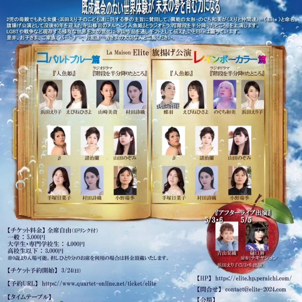 Elite20240501's tweet photo. Elite新アカウント立ち上げました！！これからはこちらでお願いします！

旗揚げ公演は5/1〜5/6
寺山修司作 『人魚姫』『階段を半分降りたところ』
チケットご予約は
https://t.co/dN3RMGZGxx https://t.co/2yMRzOUofy