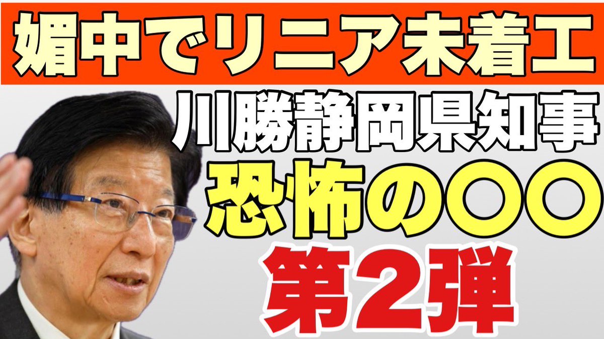 川勝静岡県知事の正体バラすシリーズ第二弾です‼️23時から配信！ #川勝平太 #川勝知事 #リニア中央新幹線 youtube.com/live/ZKLqWztiP…