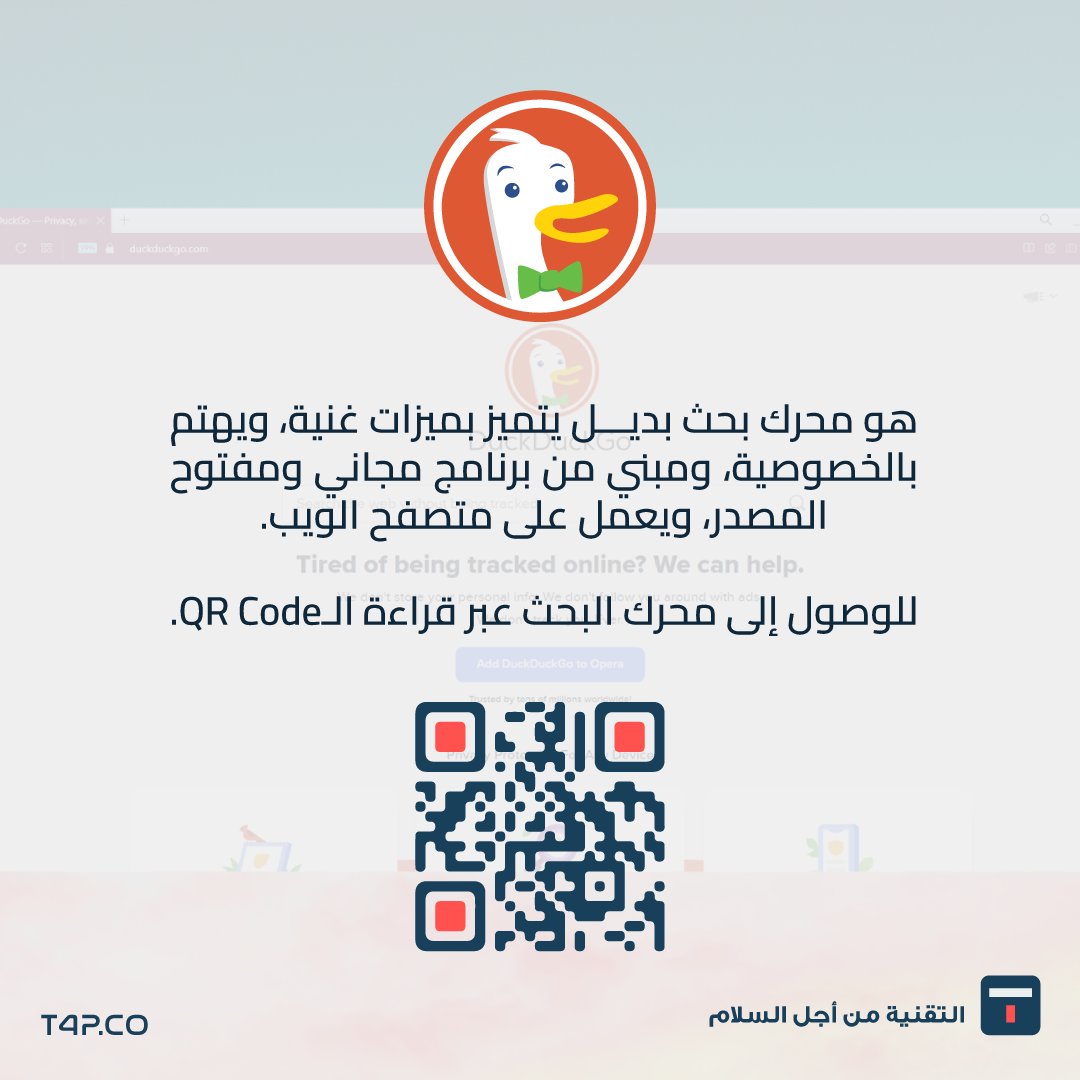 إليكم بعض مزايا محرك البحث DuckDuckGo