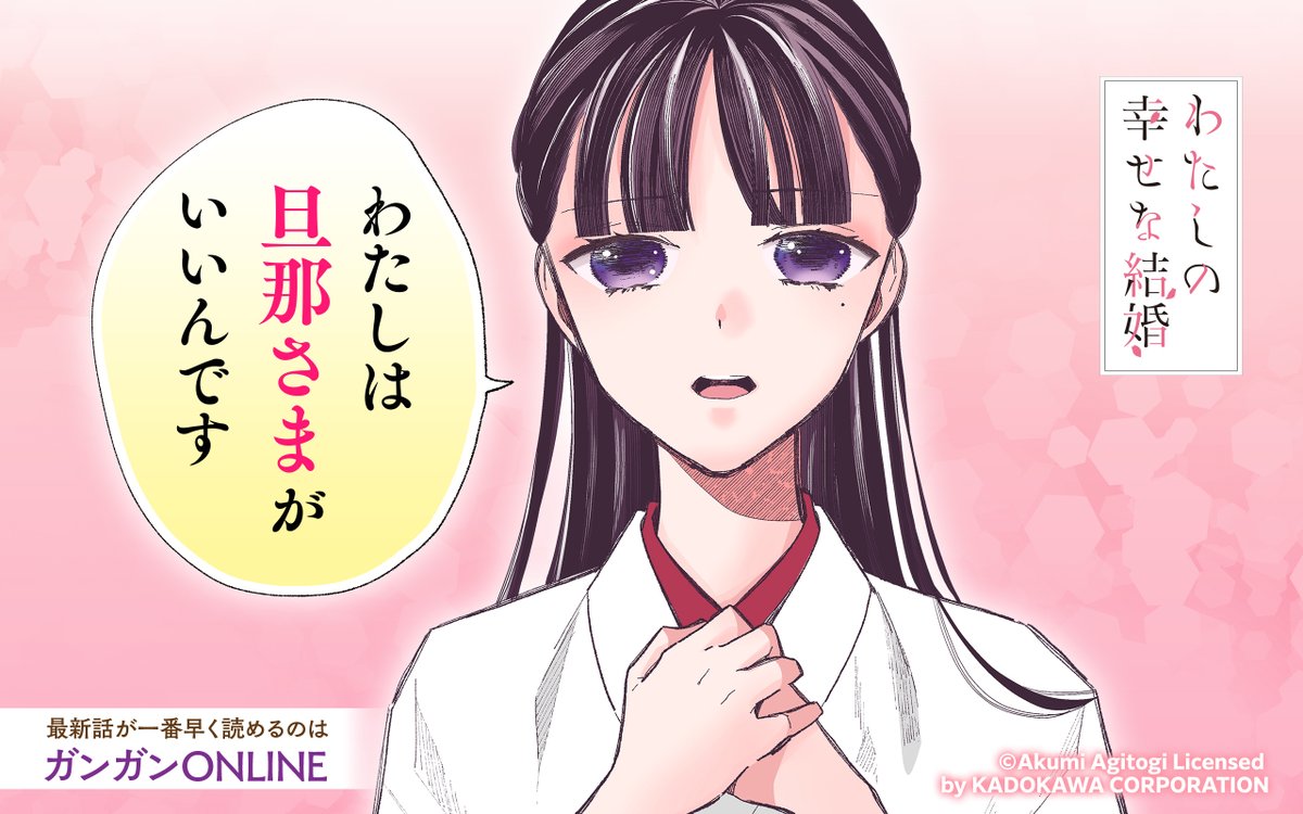 【アプリ更新】『#わたしの幸せな結婚』本日更新🌸 SNSで話題沸騰中！ 最新話を本日公開しました！ アプリでは1話から公開中の最新話まで一気読みできる！ ganganonline.page.link/launch #ガンガンONLINE