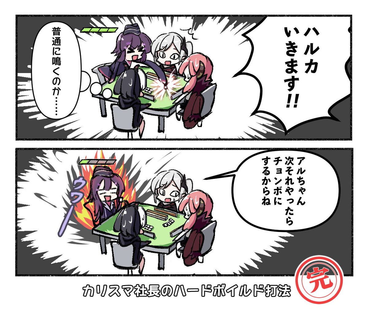 ハードボイルドに麻雀をするアルちゃんの漫画
#陸八魔アル #ブルアカ 