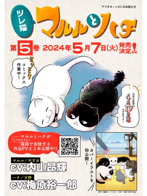 ツレ猫マルルとハチ5巻の単行本発売日は5月7日になります!よろしくお願いします!🐈‍⬛🐈
#ツレ猫マルルとハチ #マルルとハチ  #コミックDAYS @comicdays_team

「ツレ猫 マルルとハチ | 単行本発売のお知らせ」
https://t.co/P1G4TbFcZM 