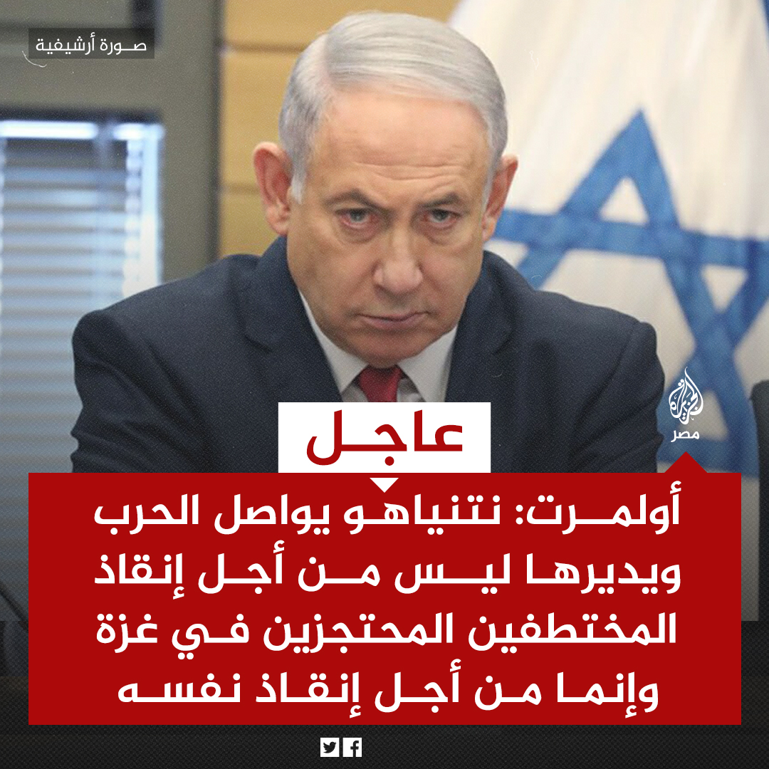 عاجل | أولمرت: نتنياهو يواصل الحرب ويديرها ليس من أجل إنقاذ المختطفين المحتجزين في غزة وإنما من أجل إنقاذ نفسه