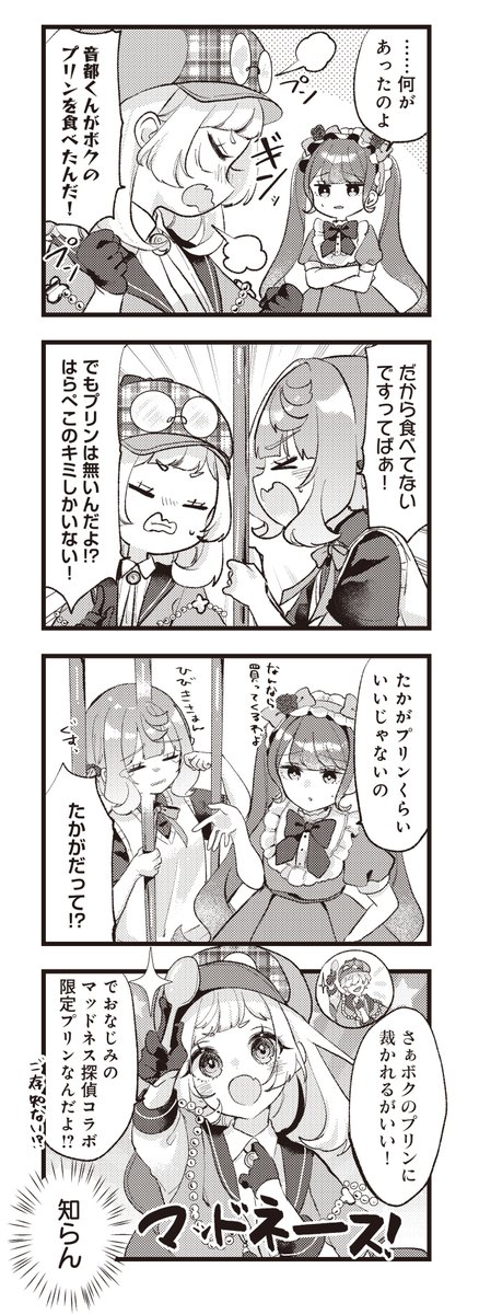 りの先生「#はらぺこ少女と探偵と」
#ぺこ探
ニコニコ漫画では最新第10話公開中です✨
第10幕「甘味消失プディングッバイ」
律歌のとっておきプリンがなくなった…
これは大事件だね。
単行本第1巻は4月25日発売!!
↓コミックス情報ページ
https://t.co/8MvIg7AAzM