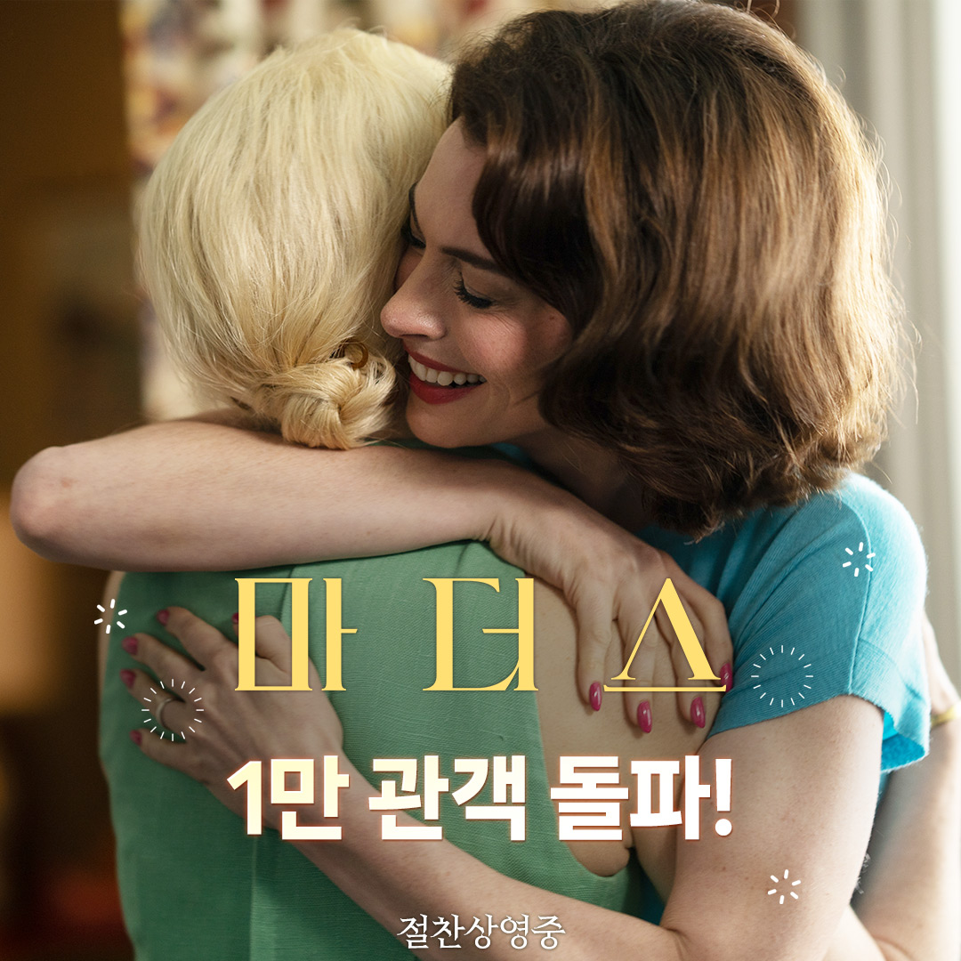 🎆<마더스> 1만 관객 돌파🎆 할리우드 대표 배우들의 소름 돋는 서스펜스 스릴러를 스크린에서 만나보세요💁💥 #마더스 #절찬상영중 #mothersinstinct...