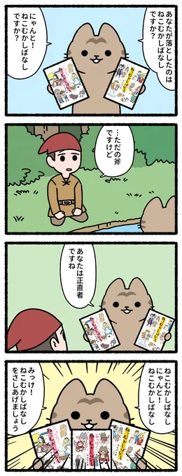 童話×猫の4コマ漫画、第3弾
「みっけ!ねこむかしばなし」発売中です。
 よろしくお願いします。🐱 
https://t.co/CBIRgyvyW0

「にゃんと!ねこむかしばなし」 
https://t.co/BOLnzuZbCV 

「ねこむかしばなし」 
https://t.co/jzLrQq68x9

#猫の昔話 #ねこむかしばなし 