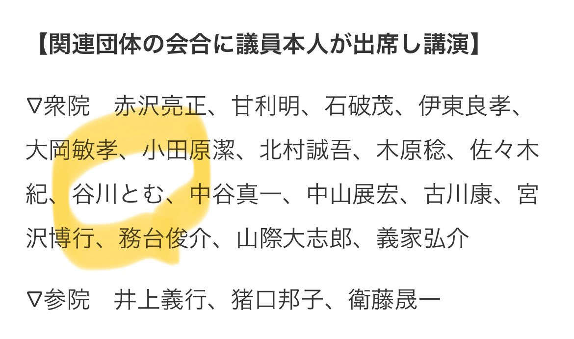 谷川とむ議員といえば… Abemaで「同性婚や夫婦別姓は趣味みたいなもの」と語り炎上していましたね。 times.abema.tv/articles/-/464… 旧統一教会関連団体の会合に議員ご本人が出席し、講演もしておられます。 旧統一教会側との接点が確認された自民党議員：日本経済新聞 nikkei.com/article/DGXZQO…