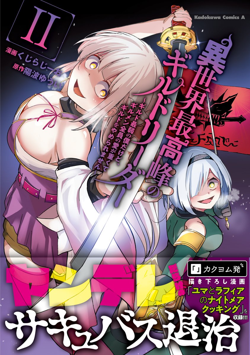 そして来るべき4/9(火)
『異世界最高峰のギルドリーダー』2巻発売します!!

し か も
メロンブックスさんとゲーマーズさんでは初版特典のイラストカードがついちゃいます!!!(^^)!

4/9日は書店さんGO!!
みんなよろしくね～～～～～

Amazon↓
https://t.co/m0jMFqjLbb #Amazon… 