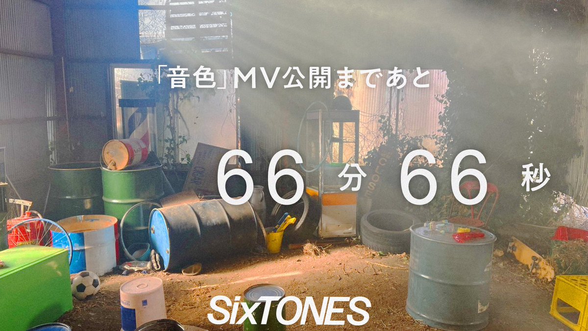 🩴__________________🌸 　SixTONES 12th Single「音色」 Music Video 　本日20時公開🎬 🌸__________________🩴 公開まであと66分66秒 ▼視聴ページはこちら youtu.be/pXtP_U1NHhc #SixTONES #SixTONES_音色