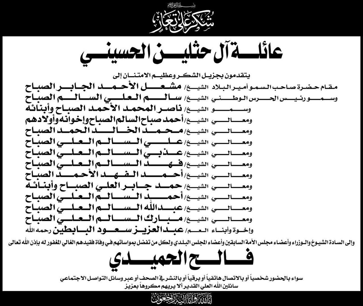 عائلة الحثلين
تتقدم بالشكر لكل من
قدم واجب العزاء في وفاة
المرحوم /
فالح حميدي الحثلين
#الحثلين
#الحسيني
