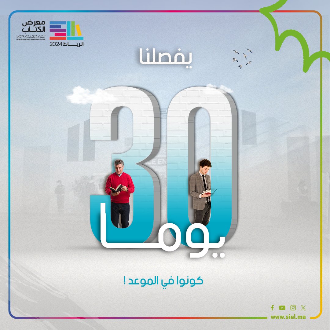 سجلوا التاريخ! 30 يوما فقط يفصلنا على بداية المعرض الدولي للنشر والكتاب. كونوا في الموعد! The countdown is on: only 30 days left until the start of the International Publishing and Book Fair! Don’t miss out on this enriching 29th edition! #SIEL2024 #SIEL_Édition29 #SIEL