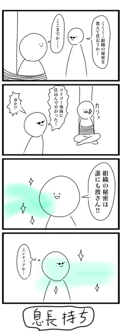 4コマ
「息長持ち」
#4コマ 