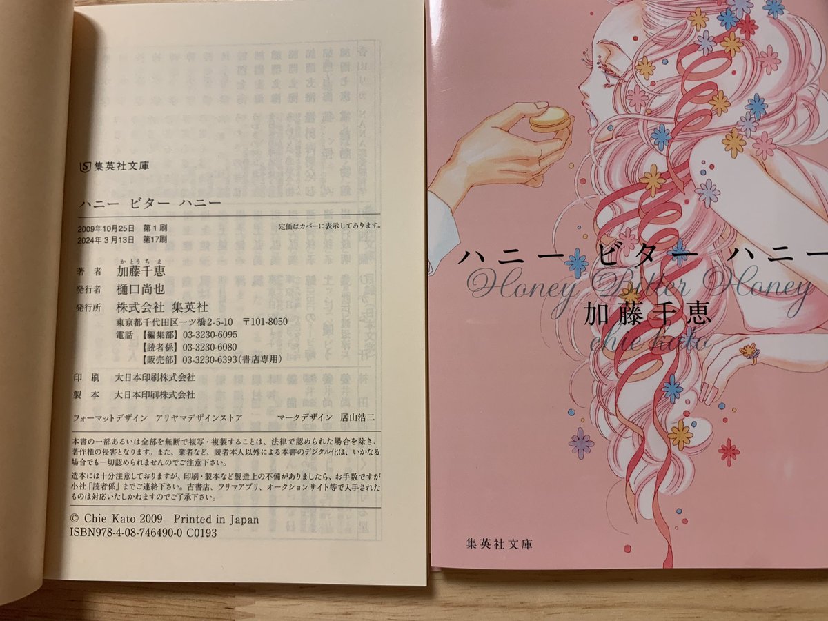 増刷お知らせ】先月ですが『ハニー ビター ハニー』（集英社文庫）が 