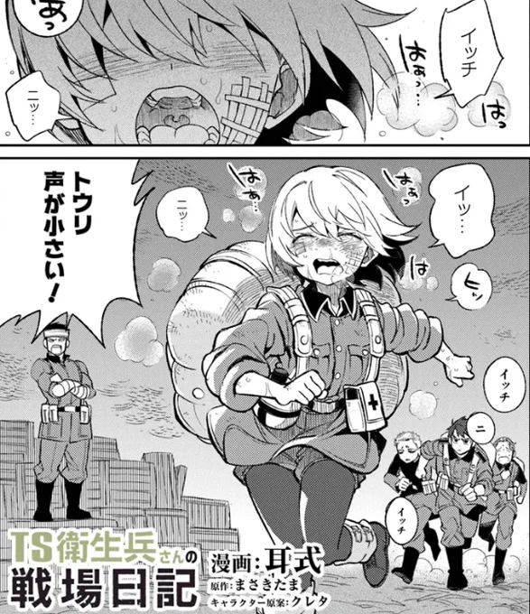 『TS衛生兵さんの戦場日記』第8話前編https://t.co/LI55agFSw5配信中です!!

最新話以外はこちらhttps://t.co/ATeKInPDHg

#まさきたま #クレタ #耳式 