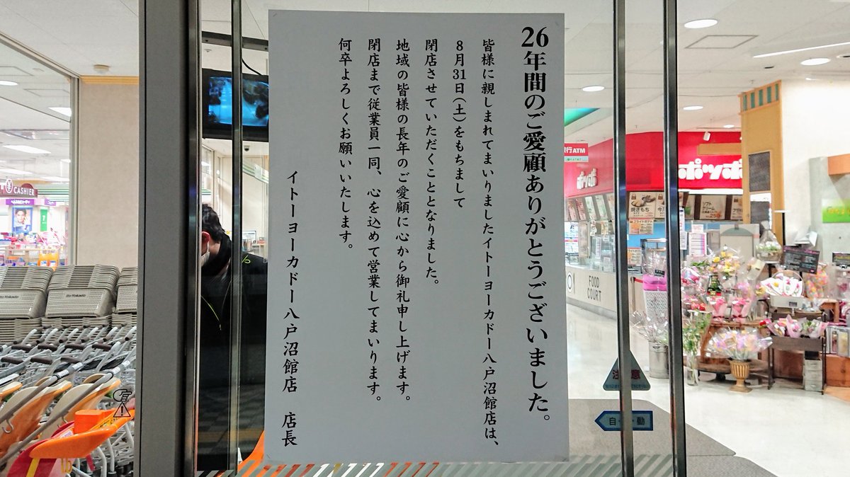 NMTV_jp's tweet photo. 閉店日が公表されました
イトーヨーカドー 八戸沼館店
https://t.co/PcIHDukRTu https://t.co/xQrtPDr4Fr