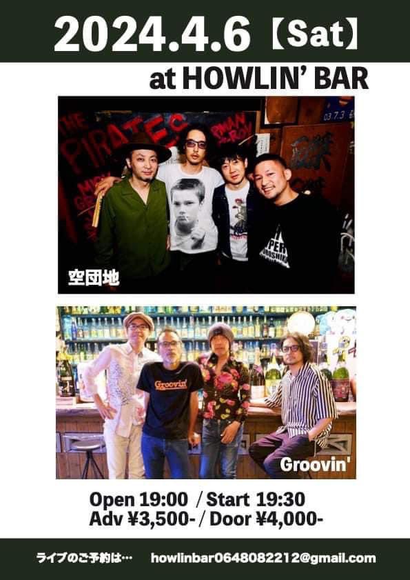 明日はハウリンバーにて大好きなGroovin'と空団地の2マンショー！ 空団地はタツローとシュン様を迎えて4人verで！ よろしくお願いします。 ■2024/4/6(土) 大阪HOWLIN` BAR 『Groovin'×空団地 2MAN!』 【時間】開場19:00/開演19:30 【料金】前売3,500/当日4,000 予約 howlinbar0648082212@gmail.com