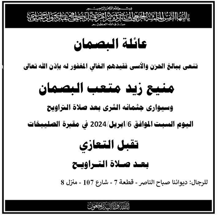 #منيع_البصمان

 اللهم أجرني في مصيبتي إنا لله وإنا إليه راجعون